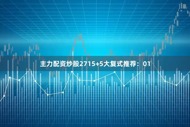 主力配资炒股27　　15+5大复式推荐：　　01