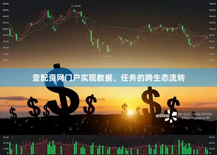 壹配资网门户实现数据、任务的跨生态流转