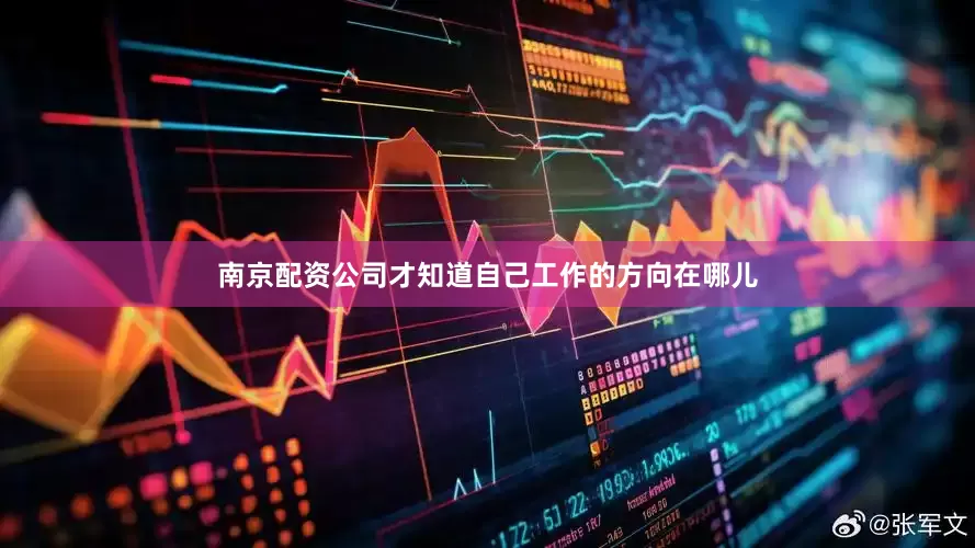 南京配资公司才知道自己工作的方向在哪儿
