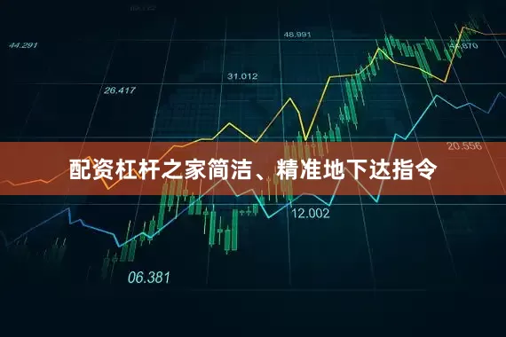 配资杠杆之家简洁、精准地下达指令