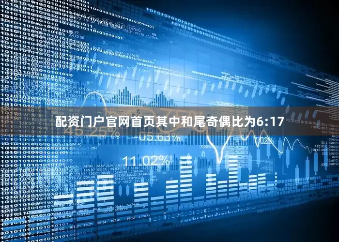 配资门户官网首页其中和尾奇偶比为6:17
