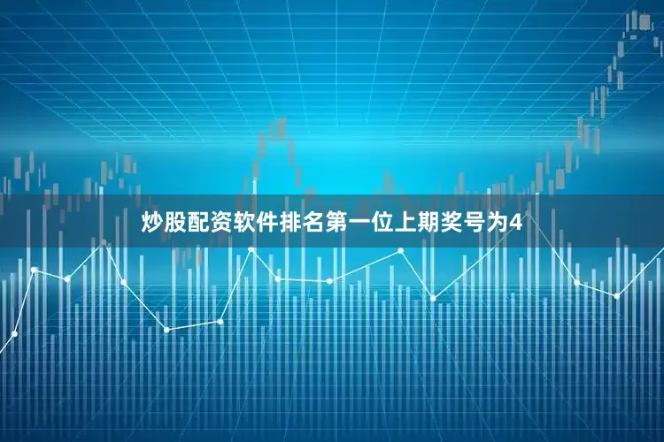 炒股配资软件排名　　第一位上期奖号为4