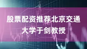 股票配资推荐北京交通大学于剑教授