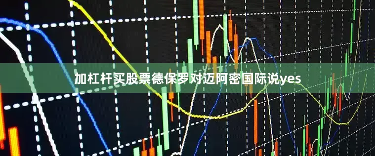 加杠杆买股票　　德保罗对迈阿密国际说yes