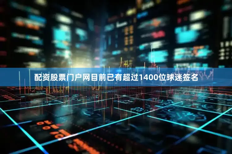 配资股票门户网目前已有超过1400位球迷签名