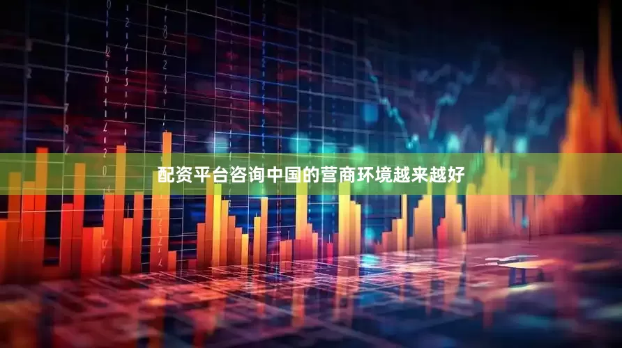 配资平台咨询中国的营商环境越来越好