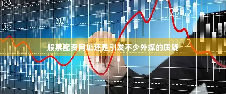 股票配资网址还是引发不少外媒的质疑
