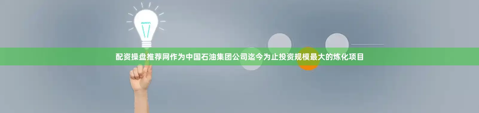 配资操盘推荐网作为中国石油集团公司迄今为止投资规模最大的炼化项目