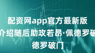 配资网app官方最新版本介绍随后助攻若昂·佩德罗破门