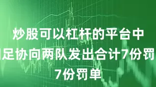 炒股可以杠杆的平台中国足协向两队发出合计7份罚单