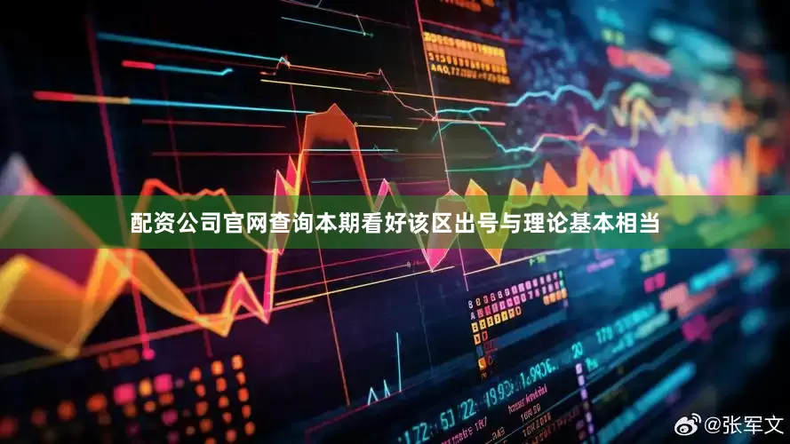 配资公司官网查询本期看好该区出号与理论基本相当