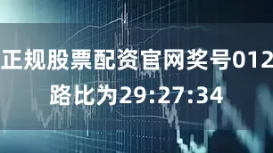正规股票配资官网奖号012路比为29:27:34