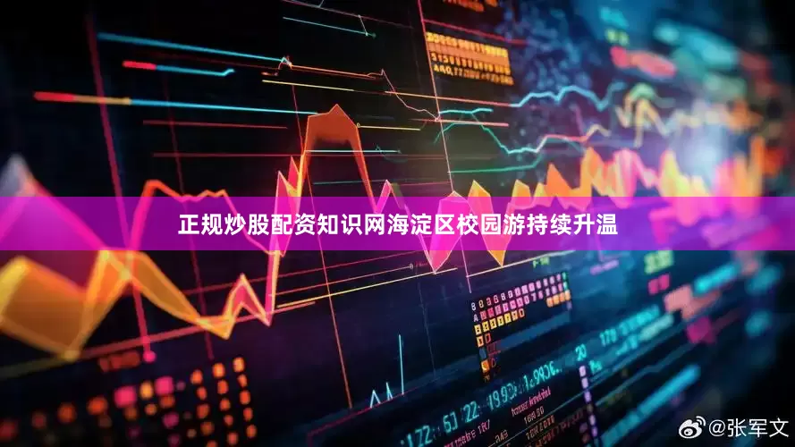 正规炒股配资知识网海淀区校园游持续升温