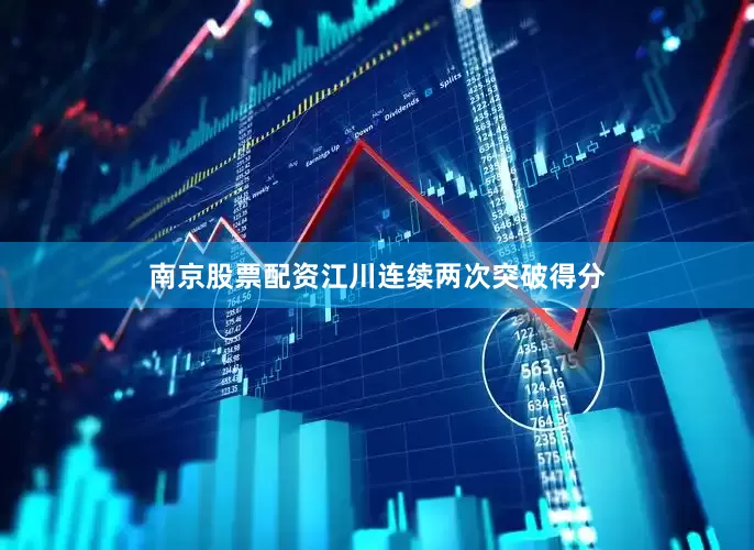 南京股票配资江川连续两次突破得分