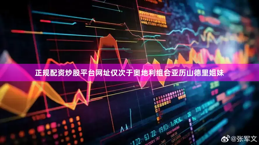 正规配资炒股平台网址仅次于奥地利组合亚历山德里姐妹
