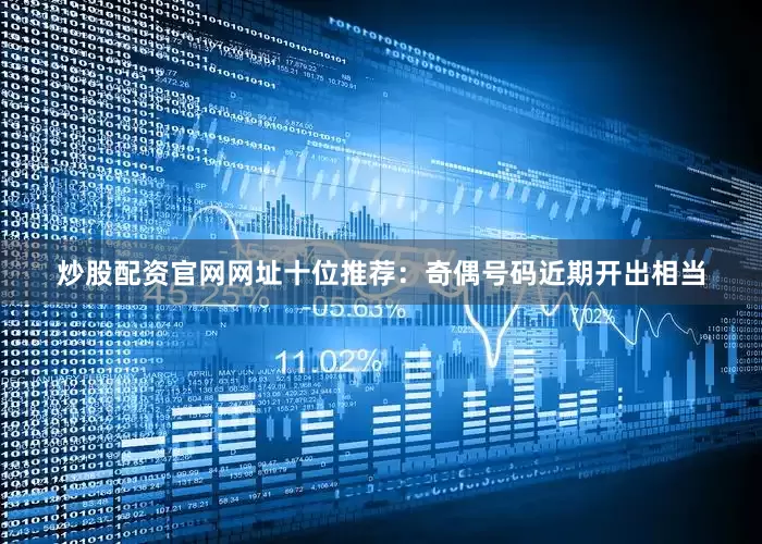 炒股配资官网网址　　十位推荐：奇偶号码近期开出相当