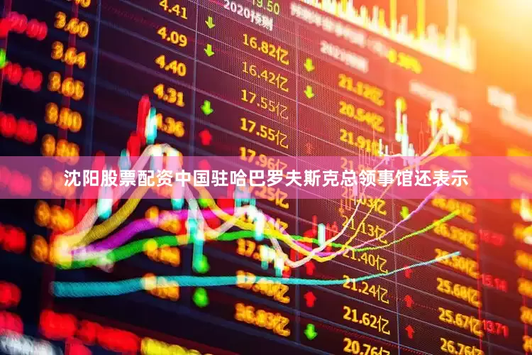 沈阳股票配资中国驻哈巴罗夫斯克总领事馆还表示