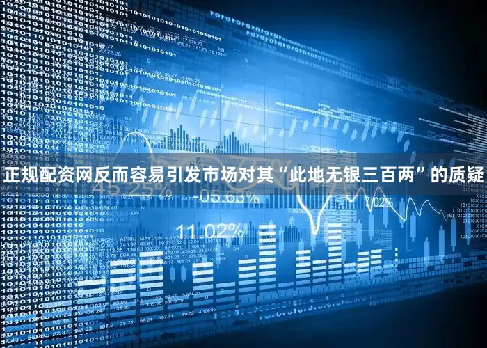 正规配资网反而容易引发市场对其“此地无银三百两”的质疑