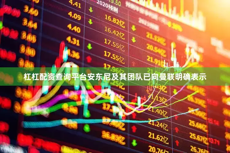 杠杠配资查询平台　　安东尼及其团队已向曼联明确表示
