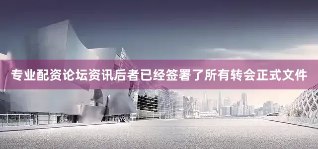 专业配资论坛资讯后者已经签署了所有转会正式文件
