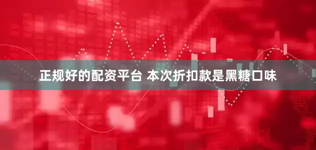 正规好的配资平台 本次折扣款是黑糖口味