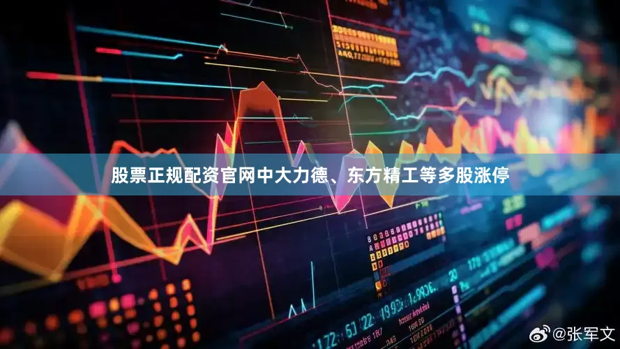 股票正规配资官网中大力德、东方精工等多股涨停