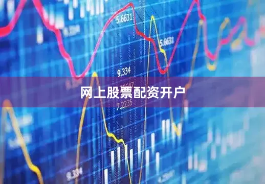 网上股票配资开户