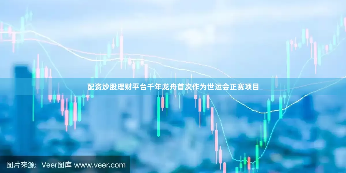 配资炒股理财平台千年龙舟首次作为世运会正赛项目